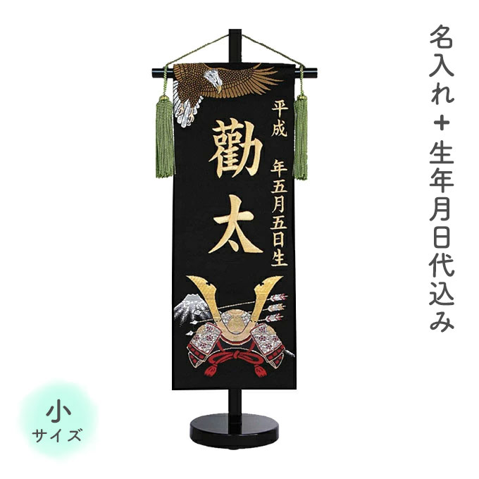 名前旗 名旗 命名旗 初節句 端午の節句 室内用 屋内用 五月人形 金刺繍 コンパクト 小さめ [三本の矢 鷹 小サイズ]