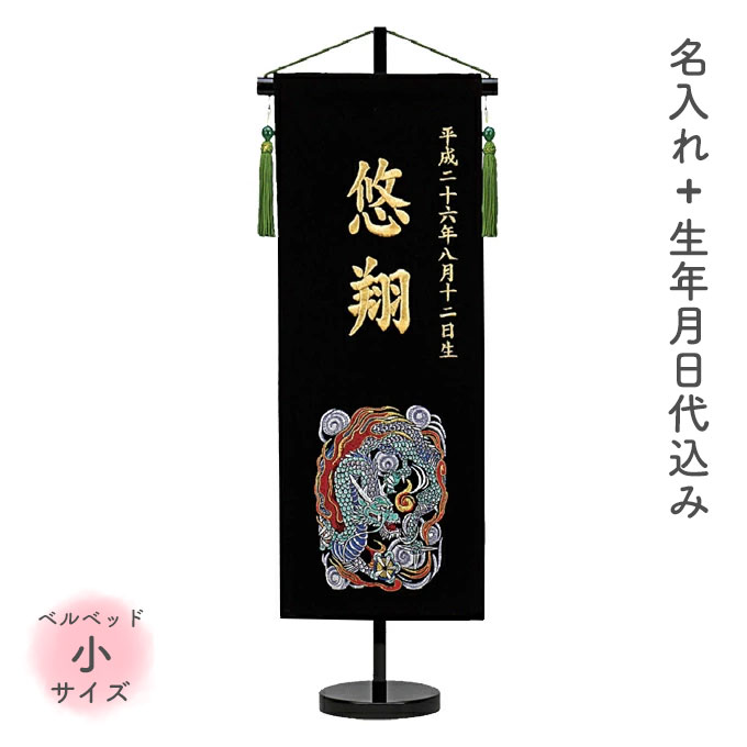 名前旗 名旗 命名旗 初節句 端午の節句 室内用 屋内用 五月人形 金刺繍 高さ65cm [龍神 瑞雲 ベルベット小サイズ]｜アイルインテリアエクセル
