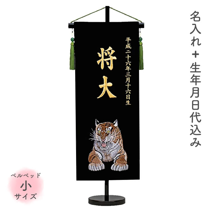 裏地あり 名前旗 名旗 命名旗 初節句 端午の節句 室内用 五月人形 金刺繍 高さ65cm [虎 威風 ベルベット小サイズ]｜アイルインテリアエクセル