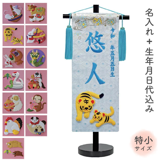 名前旗 名旗 命名旗 初節句 端午の節句 干支 絵柄が選べる 室内用 屋内用 五月人形 ブルー刺繍 [干支 押絵 白生地+ブルー刺繍 特小サイズ]