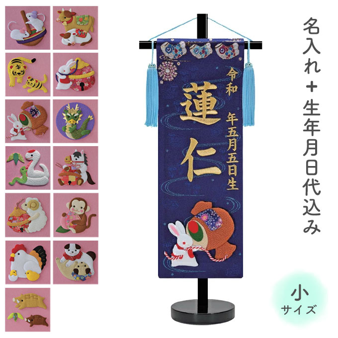 名前旗 名旗 命名旗 初節句 端午の節句 干支 絵柄が選べる 室内用 屋内用 五月人形 金刺繍 [干支 押絵 紺生地+金刺繍 小サイズ]｜アイルインテリアエクセル