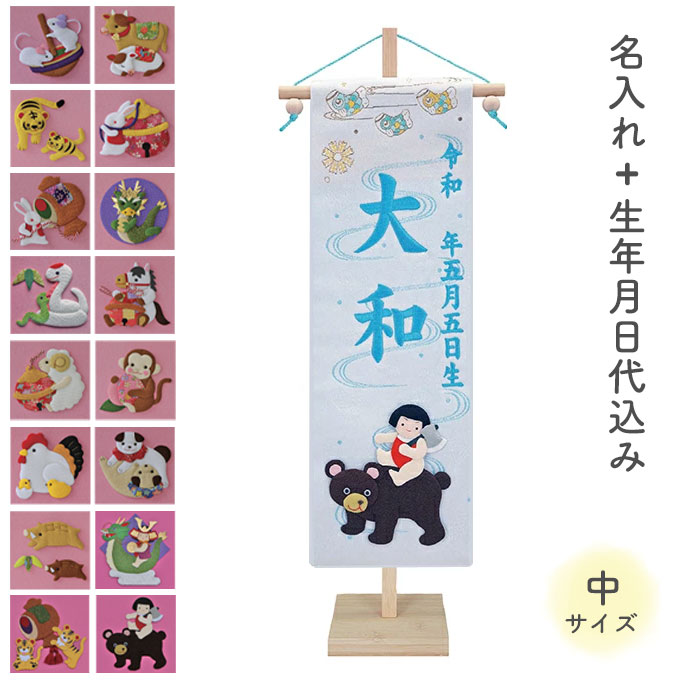名前旗 名旗 命名旗 初節句 端午の節句 干支 絵柄が選べる 室内用 屋内用 五月人形 ブルー刺繍 [干支 押絵 白生地+ブルー刺繍 中サイズ]