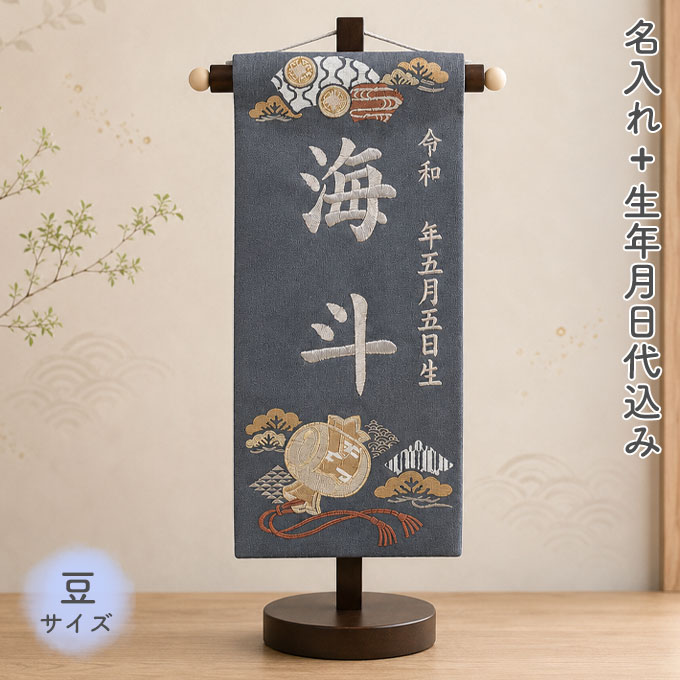 名前旗 命名旗 名旗 室内飾り 五月人形【招福小槌 銀鼠 豆サイズ 銀刺繍 (名前＋生年月日 刺繍代込)】 華やか かっこいい 男の子 端午の節句 こどもの日 初節句｜アイルインテリアエクセル
