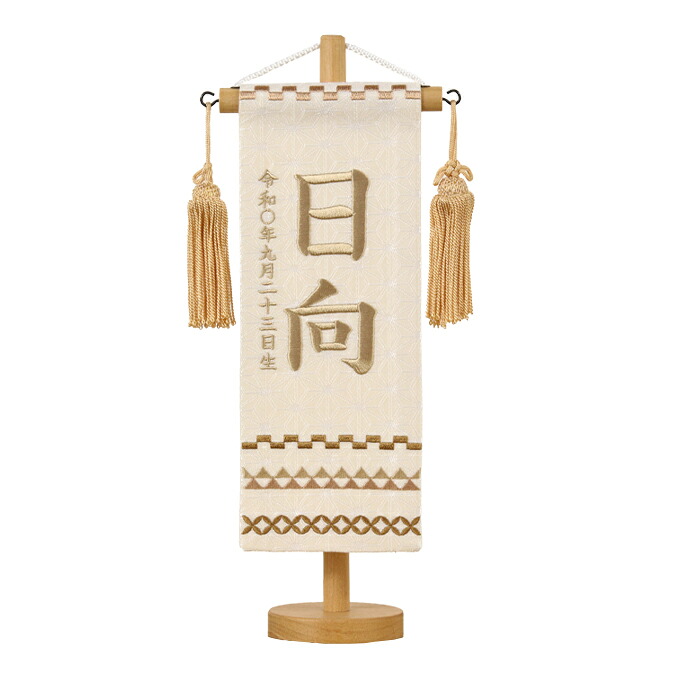 2026年度 新作 日本製 名前旗 命名旗 室内飾り 端午の節句 【名物裂(特小) 鱗に七宝 /薄茶 /薄茶房】 ※名入れ・生年月日刺繍代込み|アイルインテリアエクセル