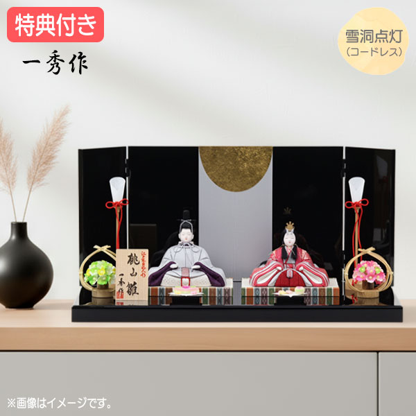 【マラソン限定!確率1/2で最大100％ポイントバック】◆特典付き×21%OFF【数量限定】【ポイント10倍】 雛人形 ひな人形 木目込み人形 木目込 一秀作 平飾り 親王飾り 二人飾り 雪洞点灯 家具調 送料無料 桃の節句 ひな祭り 映え 【881S25】