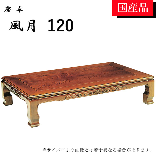 座卓 ローテーブル テーブル リビングテーブル 和風 120 モダン ケヤキ 風月|アイルインテリアエクセル