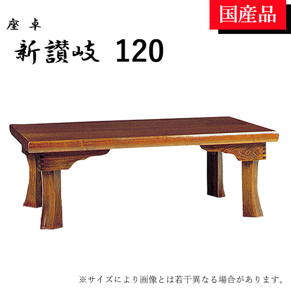 【マラソン限定!確率1/2で最大100％ポイントバック】座卓 ローテーブル テーブル リビングテーブル 120 折れ脚 折りたたみ 新讃岐