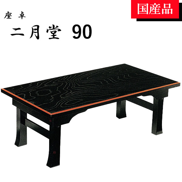 【マラソン限定!確率1/2で最大100％ポイントバック】座卓 ローテーブル テーブル リビングテーブル 90 折れ脚 折りたたみ 二月堂