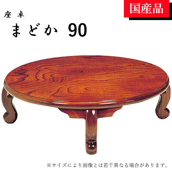 【マラソン限定!確率1/2で最大100％ポイントバック】座卓 ローテーブル テーブル リビングテーブル 90 折れ脚 折りたたみ ケヤキ 円卓 丸型 まどか