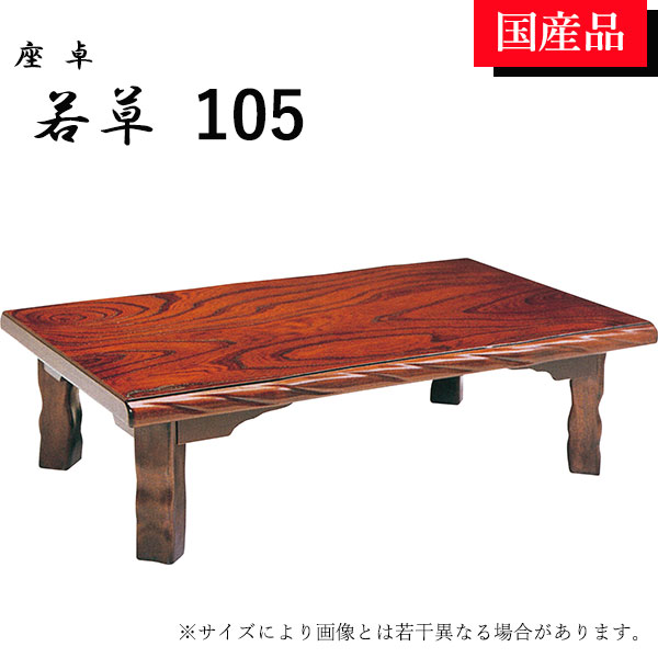 【マラソン限定!確率1/2で最大100%ポイントバック】座卓 ローテーブル テーブル リビングテーブル 105 折れ脚 折りたたみ ケヤキ 若草