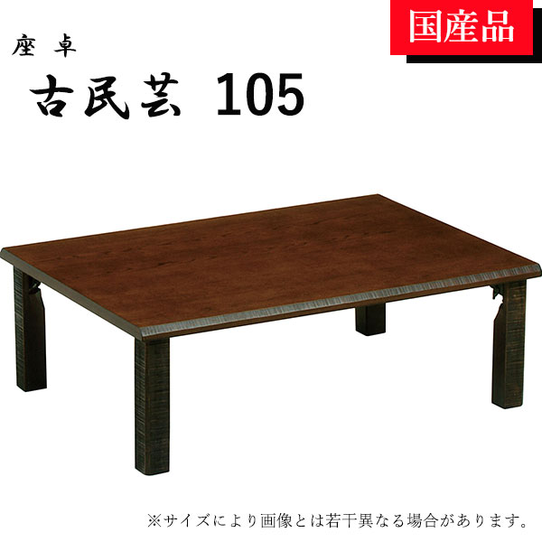 【マラソン限定!確率1/2で最大100％ポイントバック】座卓 ローテーブル テーブル リビングテーブル 105 折れ脚 折りたたみ シンプル モダン 古民芸
