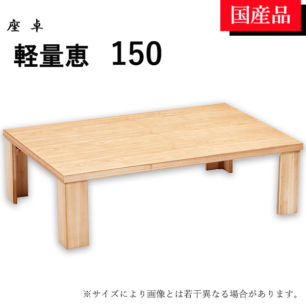 座卓 ローテーブル テーブル リビングテーブル 150 折れ脚 折りたたみ シンプル ナチュラル 軽量恵|アイルインテリアエクセル