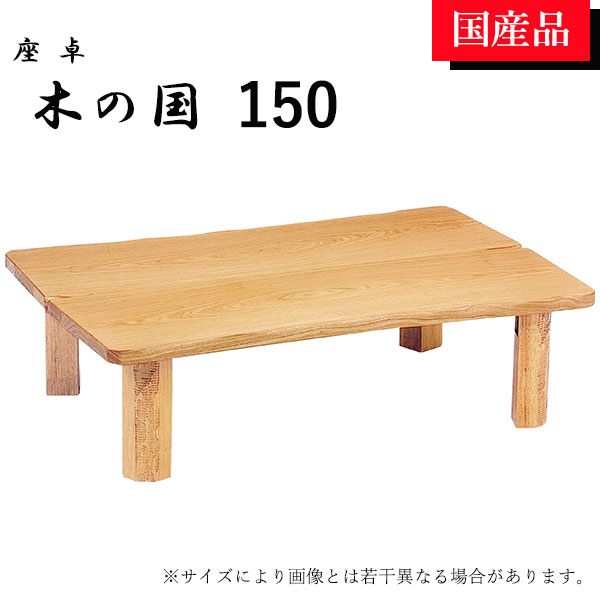 座卓 ローテーブル テーブル リビングテーブル 150 折れ脚 折りたたみ シンプル ナチュラル 木の国｜アイルインテリアエクセル