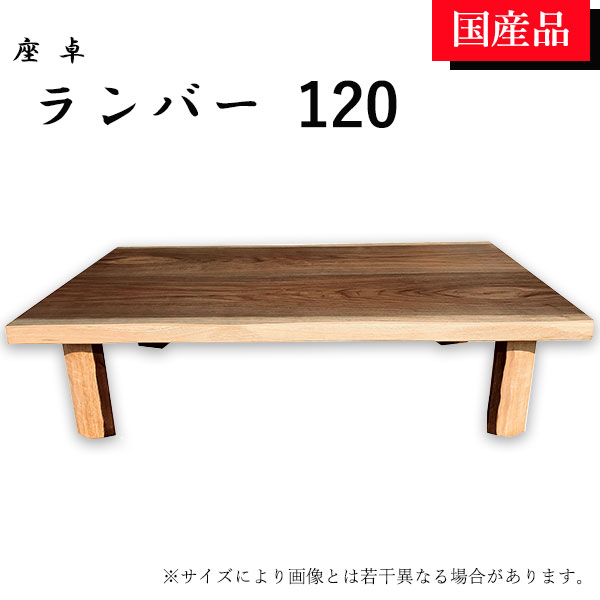 【マラソン限定!確率1/2で最大100％ポイントバック】座卓 ローテーブル テーブル リビングテーブル 120 ウォールナット 折れ脚 折りたたみ シンプル モダン おしゃれ ランバー