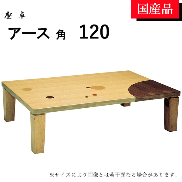 【マラソン限定!確率1/2で最大100％ポイントバック】座卓 ローテーブル テーブル リビングテーブル 120 折れ脚 折りたたみ ナチュラル おしゃれ モダン 象嵌 ドット ナラ アース角