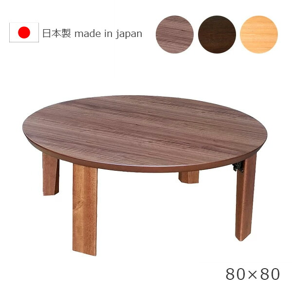 座卓テーブル 国産 日本製 【折れ脚 円形座卓 80 マロン】丸型 円形 ロータイプ テーブル おしゃれ 座卓 リビングテーブル センターテーブル|アイルインテリアエクセル