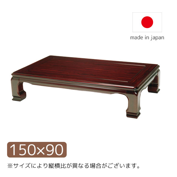 座卓 ローテーブル センターテーブル リビング 和室 国産 日本製 長方形 150×90 紫檀 和風 ナチュラル シンプル モダン 【美波 EX 150シタン】