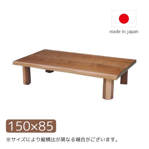 【マラソン限定!確率1/2で最大100％ポイントバック】座卓 ローテーブル センターテーブル リビング 和室 国産 日本製 長方形 150×85 おしゃれ シンプル ナチュラル 和風 モダン 【T-フラン EX 150】
