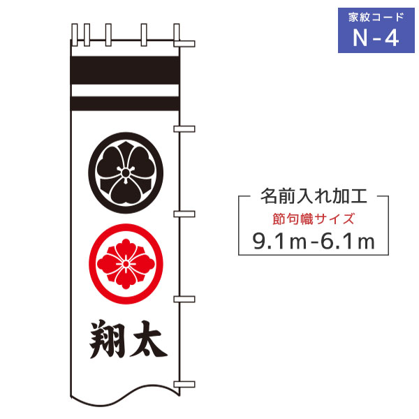 直営店 6.1〜9.1m 徳永鯉 節句のぼり旗専用 家紋 名入れ N-