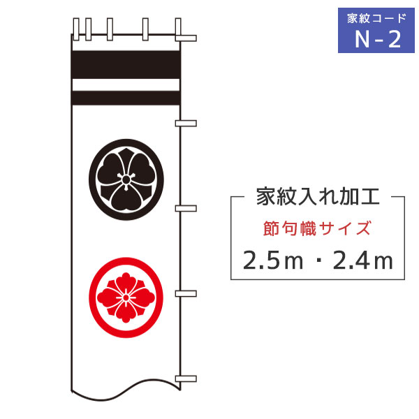 プレゼント 2.4m 2.5m 徳永鯉 節句のぼり旗専用 家紋 名入れ N-2