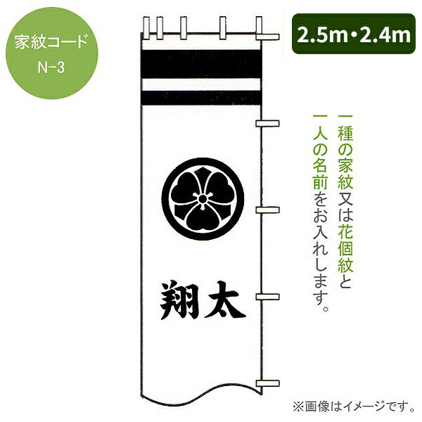 楽天市場 2 4m 2 5m 節句のぼり旗専用 家紋 名入れ N 3 家紋 名前 または 花個紋 名前 黒 赤 青 黄金色 武者幟 幟旗 節句のぼり 武者絵のぼり 武者絵幟 端午の節句 徳永鯉のぼり アイルインテリアエクセル