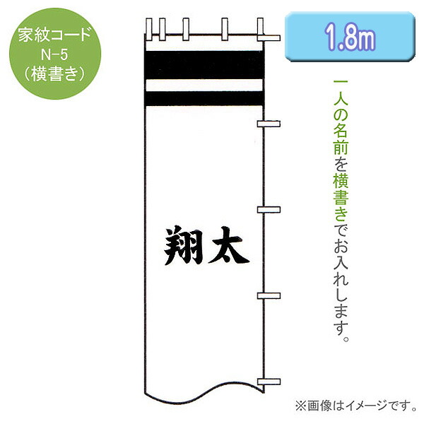 1.8m 徳永鯉 節句のぼり旗専用 家紋 名入れ N-5 名前入れのみ 横書き 黒 赤 青 黄金色 武者幟 幟旗 節句のぼり 武者絵のぼり 武者絵幟  端午の節句 送料無料激安祭