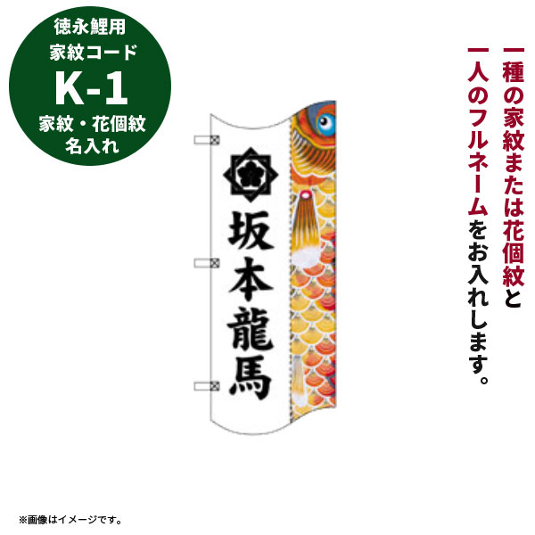 9139円 【楽天スーパーセール】 徳永鯉 こいのぼり幟登龍門用 家紋 名入れ K-1 家紋または花個紋 名前 黒 武者幟 幟旗 節句のぼり  武者絵のぼり 武者絵幟 端午の節句