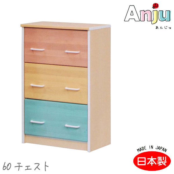 [Anju あんじゅ 60チェスト] 収納棚 整理棚 子供用 日本製 木製 ナチュラル シンプル かわいい カラフル