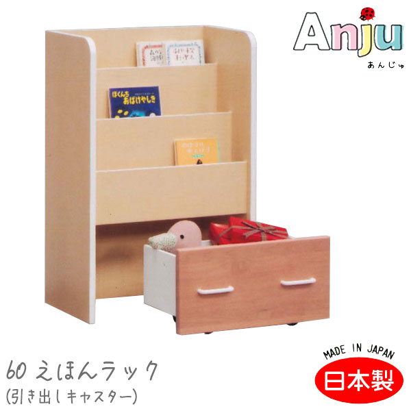 【マラソン限定!確率1/2で最大100％ポイントバック】[Anju あんじゅ 60えほんラック (引出しキャスター付き)] 収納棚棚ラック本棚子供用日本製木製ナチュラルシンプルかわいいカラフルキャスター付 20,160円