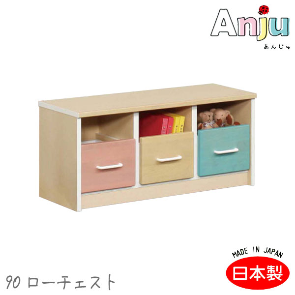 [Anju あんじゅ 90ベンチチェスト] 収納棚 棚 チェスト 子供用 日本製 木製 ナチュラル シンプル かわいい カラフル