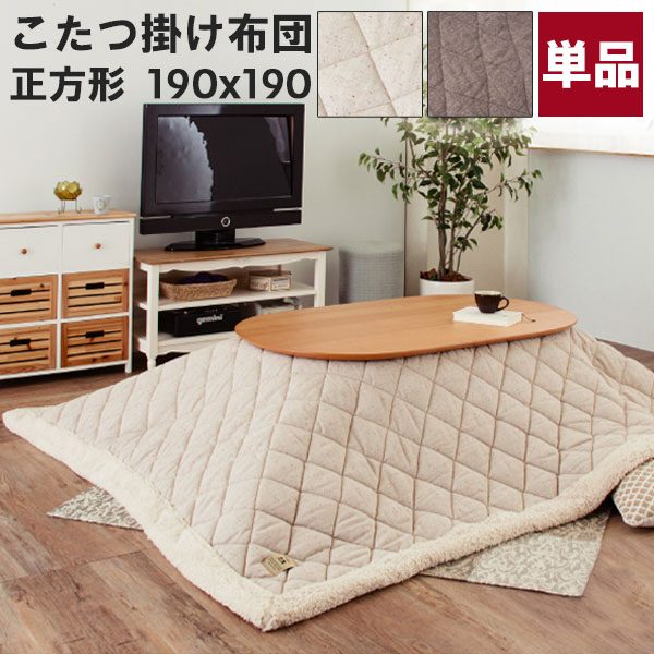 【マラソン限定!確率1/2で最大100％ポイントバック】こたつ布団 こたつ掛布団 正方形 薄掛こたつ布団 家具調こたつ おしゃれ シンプル かわいい 男前 80*80こたつ対応 ツイード シープボア [KK-101 BR/BE]