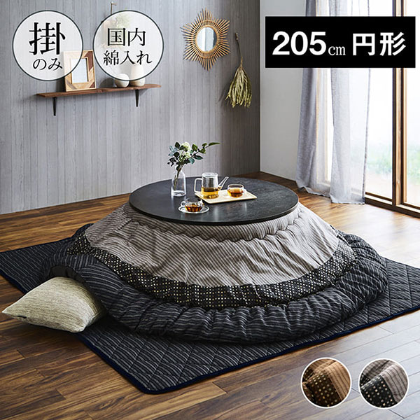 こたつ布団 円形 丸 単品 しじら織り 【ゆかり 掛 ブラック/ブラウン】 205丸 おしゃれ シンプル シック あたたかい 厚掛け ボリューム|アイルインテリアエクセル