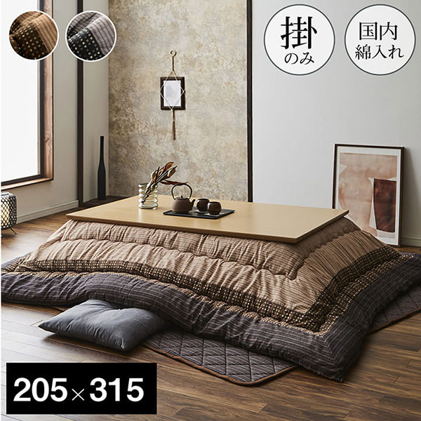 こたつ布団 長方形 単品 205×315 しじら織り