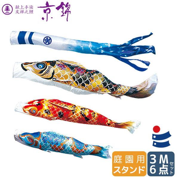 2026年度 日本製 庭園用 こいのぼり 徳永鯉 鯉のぼりセット スタンドセット 献上手染友禅之鯉 京錦 3m6点セット 113-650 スタンドタイプ/砂袋 矢車・ポール付 鯉3色 家紋･名入れ可能/別売 端午の節句｜アイルインテリアエクセル