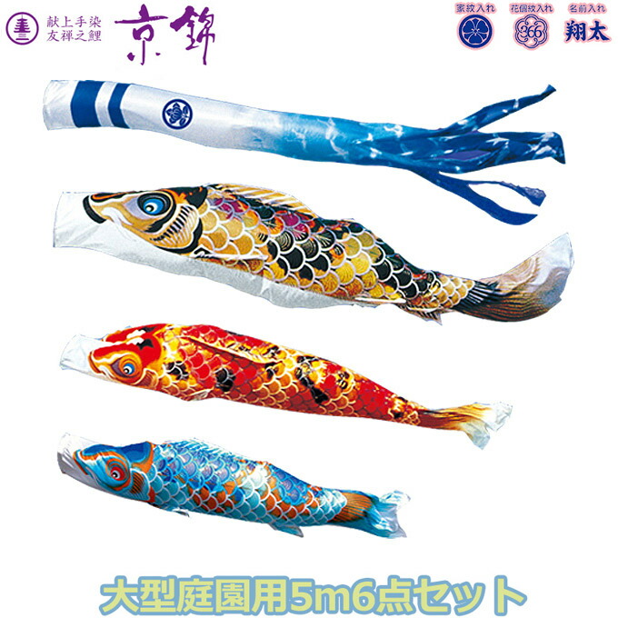 【マラソン限定!確率1/2で最大100％ポイントバック】2026年度 日本製 庭園用 こいのぼり 徳永鯉 鯉のぼりセット 献上手染友禅之鯉 京錦 5m6点セット 001-115 大型セット ポール別売 ガーデン用 ロープ・矢車付き 鯉3色 家紋･名入れ可能/別売 端午の節句 146,400円