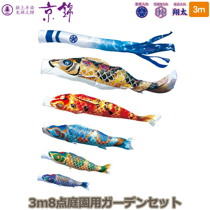 通常在庫品 鯉のぼり 庭 園用 3m8点セット 京錦 こいのぼり ポール別売り 徳永鯉のぼり