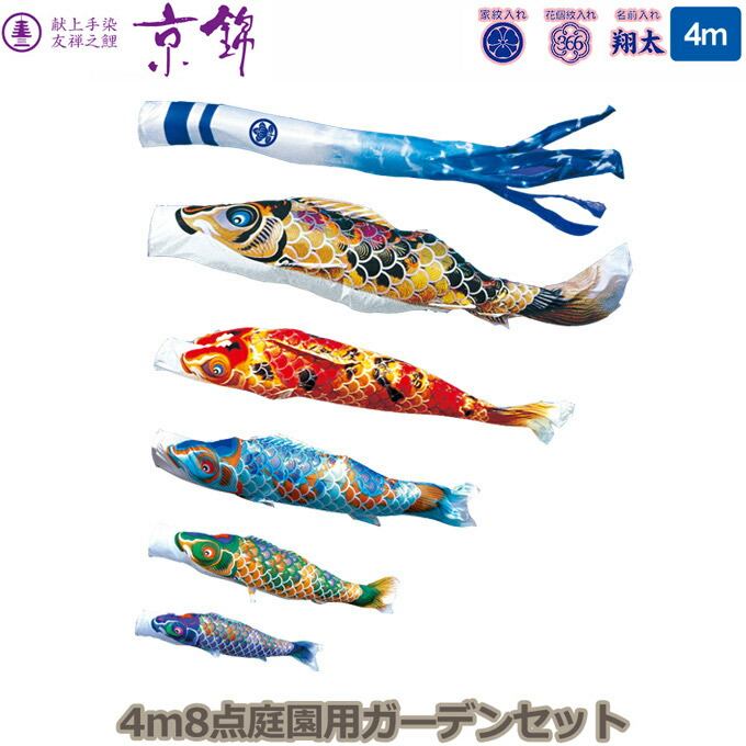 【マラソン限定!確率1/2で最大100％ポイントバック】2026年度 日本製 庭園用 こいのぼり 徳永鯉 鯉のぼりセット ガーデンセット 献上手染友禅之鯉 京錦 4m8点セット 112-102 杭打込みタイプ 杭打ち式 矢車・ポール付 鯉5色 家紋･名入れ可能/別売 端午の節句