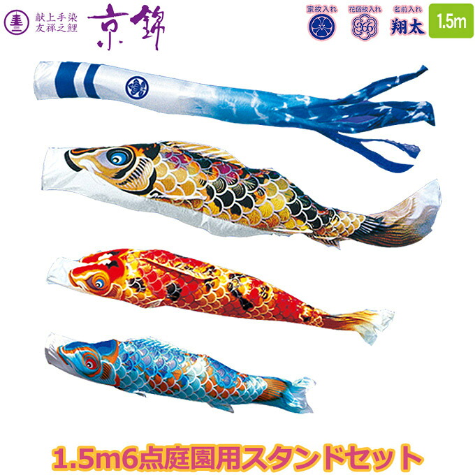 2026年度 日本製 庭園用 こいのぼり 徳永鯉 鯉のぼりセット スタンドセット 献上手染友禅之鯉 京錦 1.5m6点セット 116-211 スタンドタイプ/砂袋 矢車・ポール付 鯉3色 家紋･名入れ可能/別売 端午の節句｜アイルインテリアエクセル