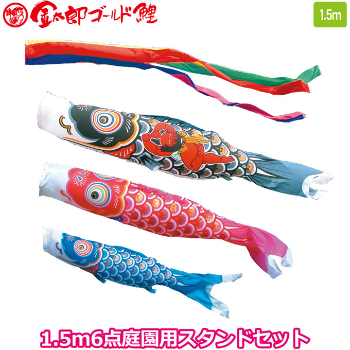 【マラソン限定!確率1/2で最大100％ポイントバック】2026年度 日本製 庭園用 こいのぼり 徳永鯉 鯉のぼりセット スタンドセット 金太郎ゴールド鯉 1.5m6点セット 116-241 スタンドタイプ/砂袋 矢車・ポール付 鯉3色 端午の節句