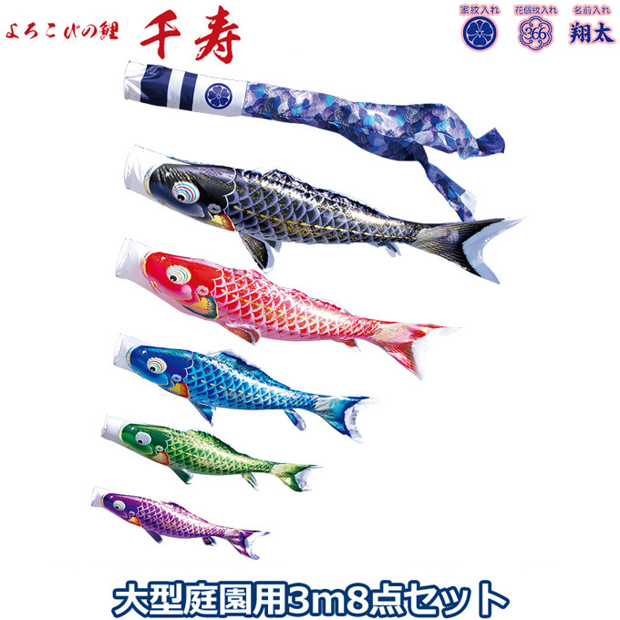 2026年度 日本製 庭園用 こいのぼり 徳永鯉 鯉のぼりセット よろこびの鯉 千寿 3m8点セット 001-317 大型セット ポール別売 ガーデン用 ロープ・矢車付き 鯉5色 撥水加工鯉 家紋･名入れ可能/別売 端午の節句