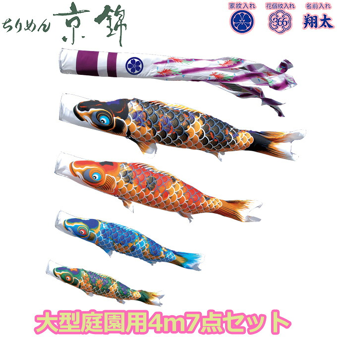 2026年度 日本製 庭園用 こいのぼり 徳永鯉 鯉のぼりセット 献上手染友禅之鯉 ちりめん京錦 4m7点セット 000-713 大型セット ポール別売 ガーデン用 ロープ・矢車付き 鯉4色 撥水加工鯉 家紋･名入れ可能/別売 端午の節句｜アイルインテリアエクセル