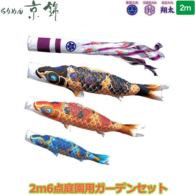 2026年度 日本製 庭園用 こいのぼり 徳永鯉 鯉のぼりセット ガーデンセット 献上手染友禅之鯉 ちりめん京錦 2m6点セット 118-370 杭打込みタイプ 鯉3色 撥水加工鯉 家紋･名入れ可能/別売 端午の節句