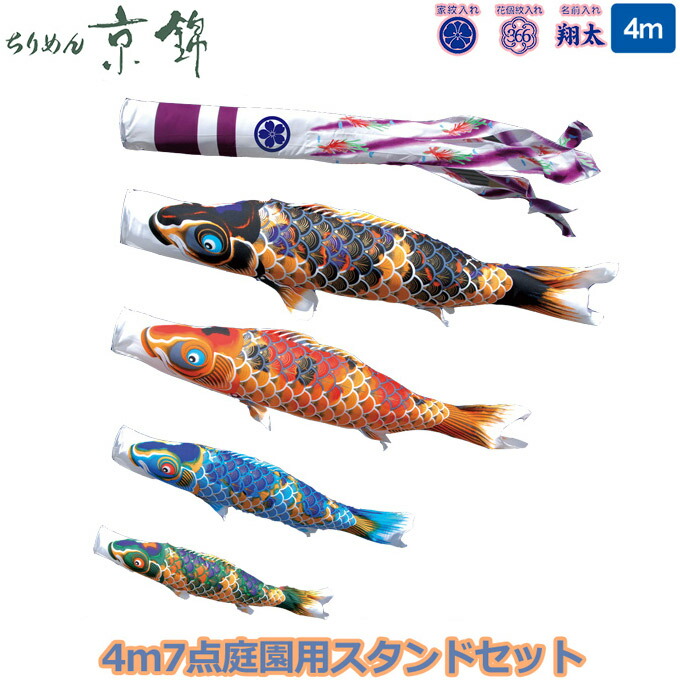 【マラソン限定!確率1/2で最大100％ポイントバック】2026年度 日本製 庭園用 こいのぼり 徳永鯉 鯉のぼりセット スタンドセット献上手染友禅之鯉 ちりめん京錦 4m7点セット 110-521 スタンドタイプ/砂袋 矢車・ポール付 鯉4色 撥水加工鯉 家紋･名入れ可能/別売 端午の節句