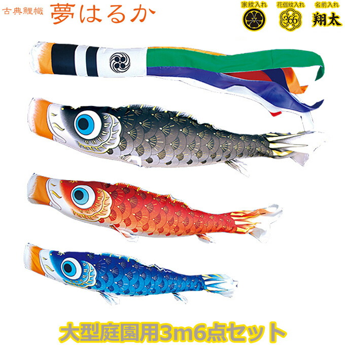 2026年度 日本製 庭園用 こいのぼり 徳永鯉 鯉のぼりセット 古典こいのぼり 夢はるか 3m6点セット 001-621 大型セット ポール別売 ガーデン用 ロープ・矢車付き 鯉3色 撥水加工鯉 家紋･名入れ可能/別売 端午の節句