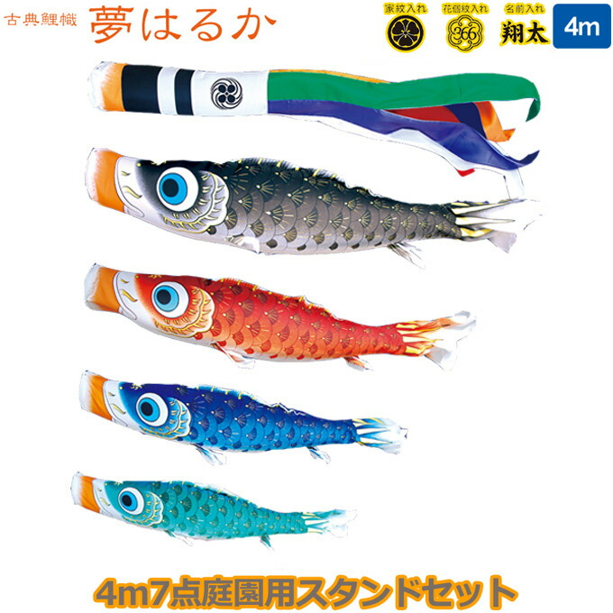 初節句 代引き のし 包装不可 庭園用 こいのぼり 鯉のぼりセット 110 691 スタンドセット 古典こいのぼり 夢はるか 4m7点セット 110 691 古典こいのぼり こいのぼり スタンドタイプ 鯉4色 撥水加工鯉 家紋 名入れ可能 別売 徳永鯉のぼり 端午の節句 アイルインテリア