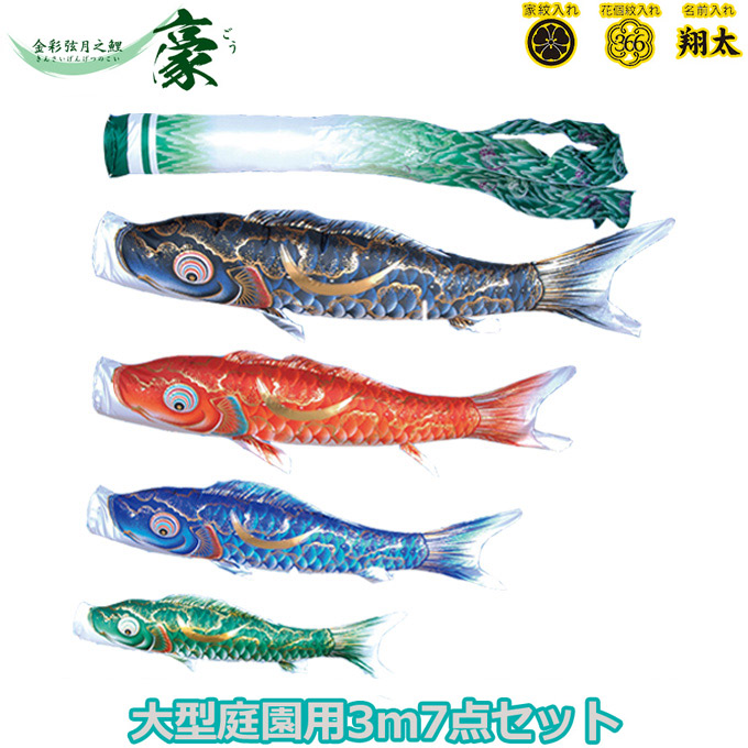 2026年度 日本製 庭園用 こいのぼり 徳永鯉 鯉のぼりセット 金彩弦月之鯉 豪 3m7点セット 001-819 大型セット ポール別売 ガーデン用 ロープ・矢車付き 鯉4色 撥水加工鯉 家紋･名入れ可能/別売 端午の節句