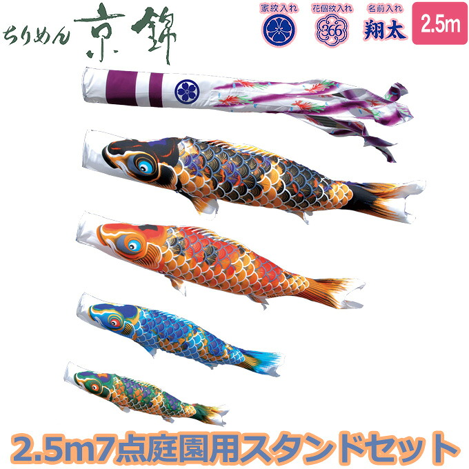 2026年度 日本製 庭園用 こいのぼり 徳永鯉 鯉のぼりセット スタンドセット献上手染友禅之鯉 ちりめん京錦 2.5m7点セット 116-157 スタンドタイプ/砂袋 矢車・ポール付 鯉4色 撥水加工鯉 家紋･名入れ可能/別売 端午の節句｜アイルインテリアエクセル