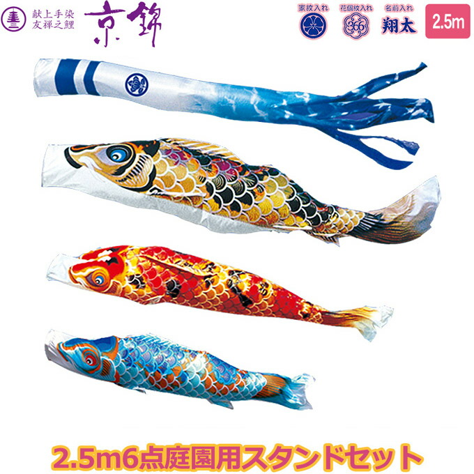 2026年度 日本製 庭園用 こいのぼり 徳永鯉 鯉のぼりセット スタンドセット 献上手染友禅之鯉 京錦 2.5m6点セット 116-162 スタンドタイプ/砂袋 矢車・ポール付 鯉3色 家紋･名入れ可能/別売 端午の節句｜アイルインテリアエクセル