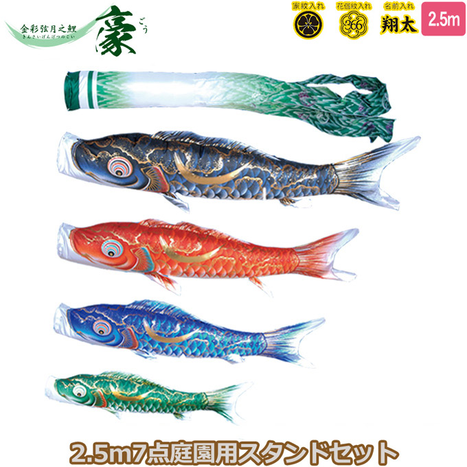 2026年度 日本製 庭園用 こいのぼり 徳永鯉 鯉のぼりセット スタンドセット 金彩弦月之鯉 豪 2.5m7点セット 116-172 スタンドタイプ/砂袋 矢車・ポール付 鯉4色 撥水加工鯉 家紋･名入れ可能/別売 端午の節句