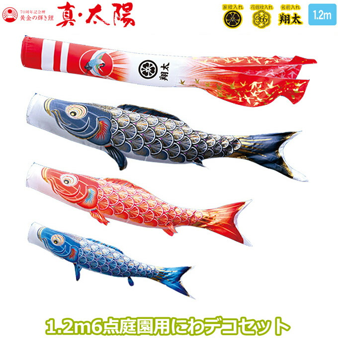 【マラソン限定!確率1/2で最大100％ポイントバック】2026年度 日本製 庭園用 こいのぼり 徳永鯉 鯉のぼりセット にわデコセット 真・太陽 1.2m6点セット 410-193 ベランダ取付金具 鯉3色 6点 撥水加工鯉 家紋･名入れ可能/別売 端午の節句